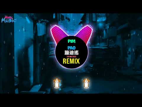 Pim Pao Pim Pao 蹦迪搖 (抖音 Remix Tiktok 2022) || Hot Tiktok Douyin