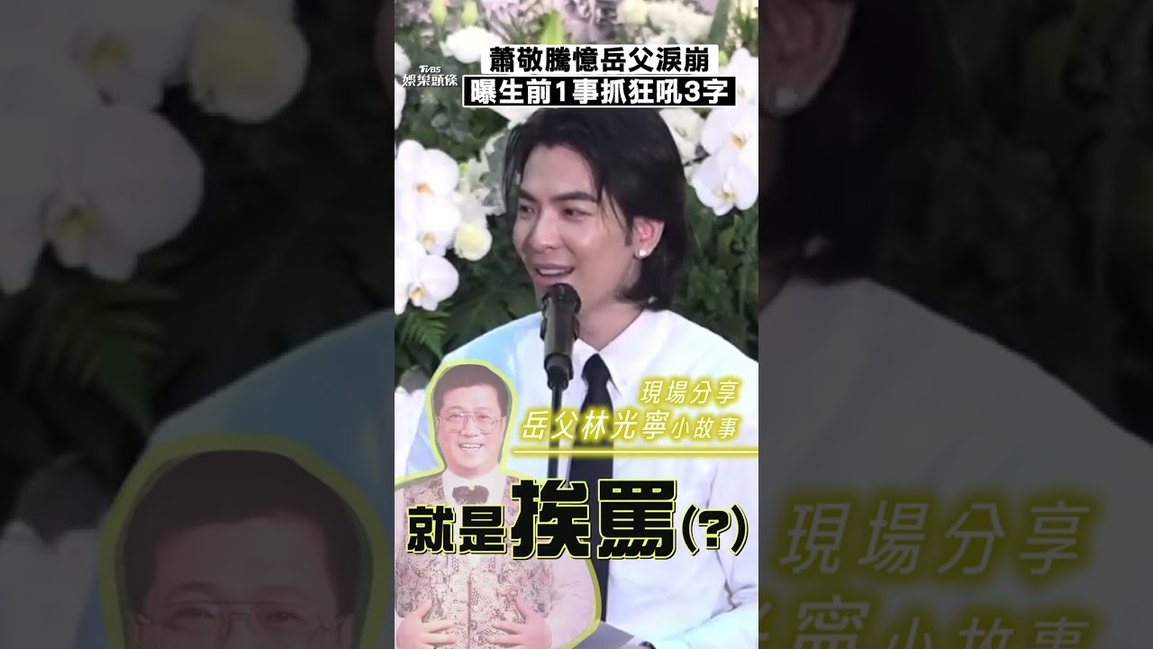 影音/蕭敬騰憶岳父淚喊「以為我是外人」 1事被怒吼:我很完整