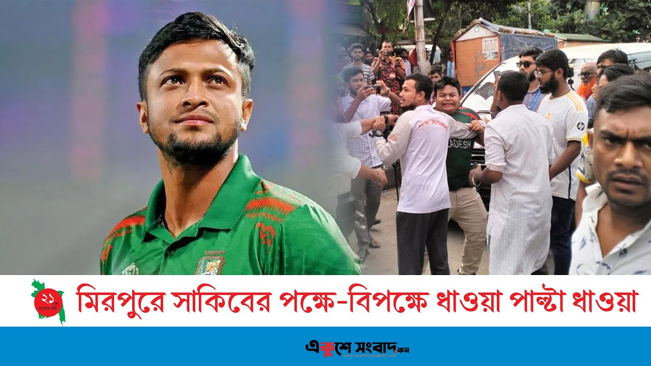 মিরপুরে সাকিবের পক্ষে বিপক্ষে ধাওয়া পাল্টা ধা-ওয়া 