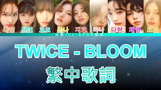 Download lagu TWICE BLOOM (lyrics) 中韓歌詞 認聲 mp3 Download lagu TWICE BLOOM (lyrics) 中韓歌詞 認聲 mp3