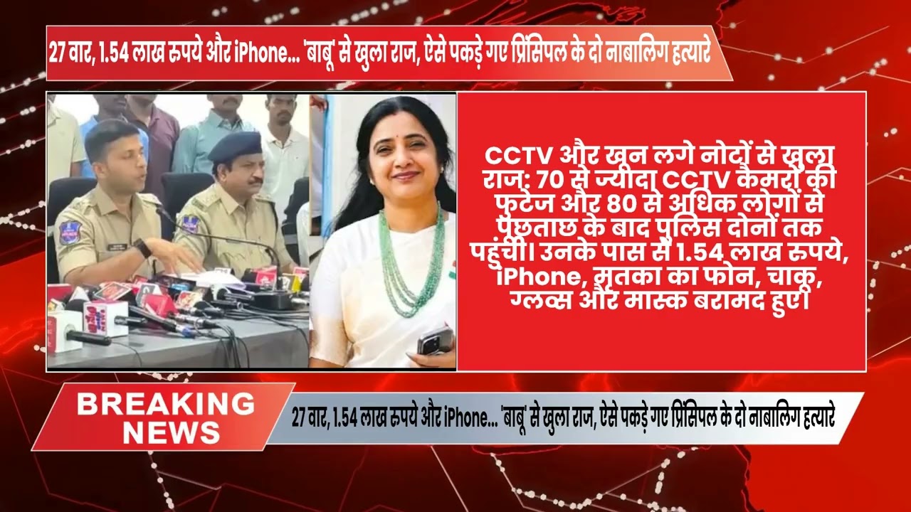 27 वार, 1.54 लाख रुपये और iPhone... 'बाबू' से खुला राज, ऐसे पकड़े गए प्रिंसिपल के दो नाबालिग हत्यारे