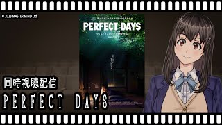 【映画同時視聴】PERFECT DAYS【Vtuber】