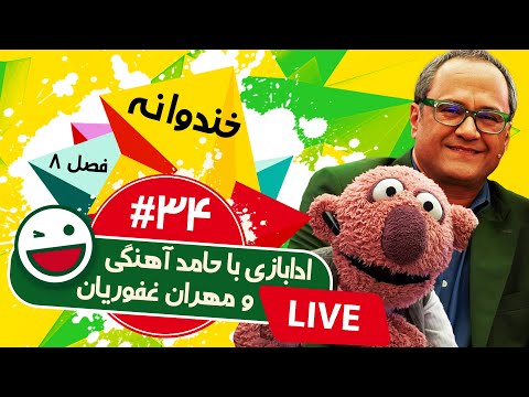 پخش زنده فصل هشتم خندوانه قسمت سی و چهارم با حضور حامد آهنگی و مهران غفوریان