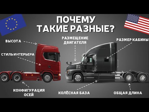 Почему грузовики в США и Европе такие разные?