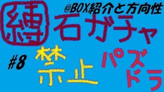 【パズドラ】ガチャ縛り＃８　BOX紹介と方向性