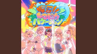 爆夏!!トロピカバケーション (Instrumental)