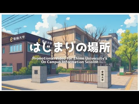 愛媛大学オンキャンパス説明会プロモーションビデオ