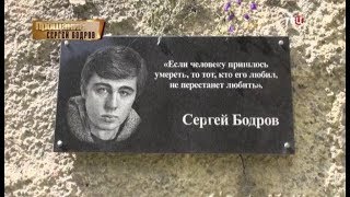Сергей Бодров. Прощание