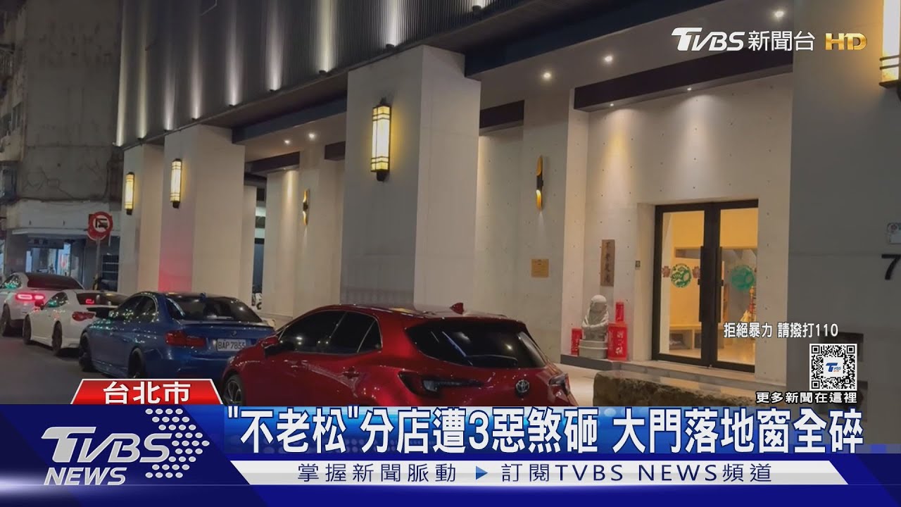 「不老松」分店遭3惡煞砸 大門落地窗全碎