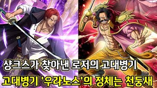 [원피스 분석]마지막 고대병기 우라노스의 소유자 사황 붉은머리 샹크스