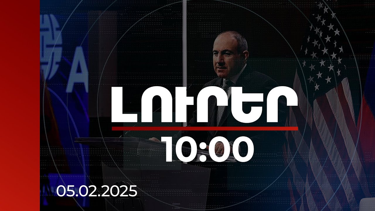 Լուրեր 10։00 | Մենք ի վիճակի ենք եղել բարձրացնել մեր անկախության մակարդակը. ՀՀ վարչապետ | 05.02.2025