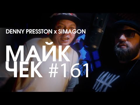 МАЙК ЧЕК #161 | DENNY PRESSTON x SIMAGON - ДАЙТЕ БИТ
