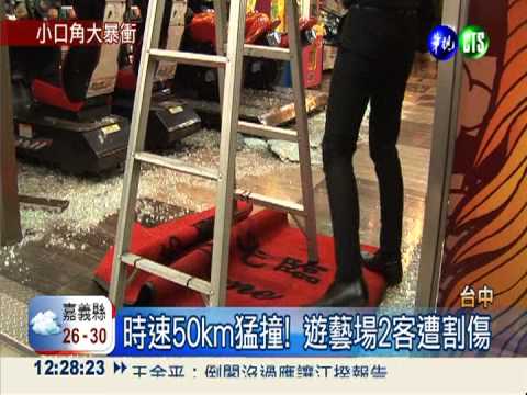 與姊爆口角 弟駕車撞遊藝場2傷