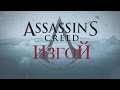 Assassin's Creed Rogue (Изгой) — Сюжетный трейлер 