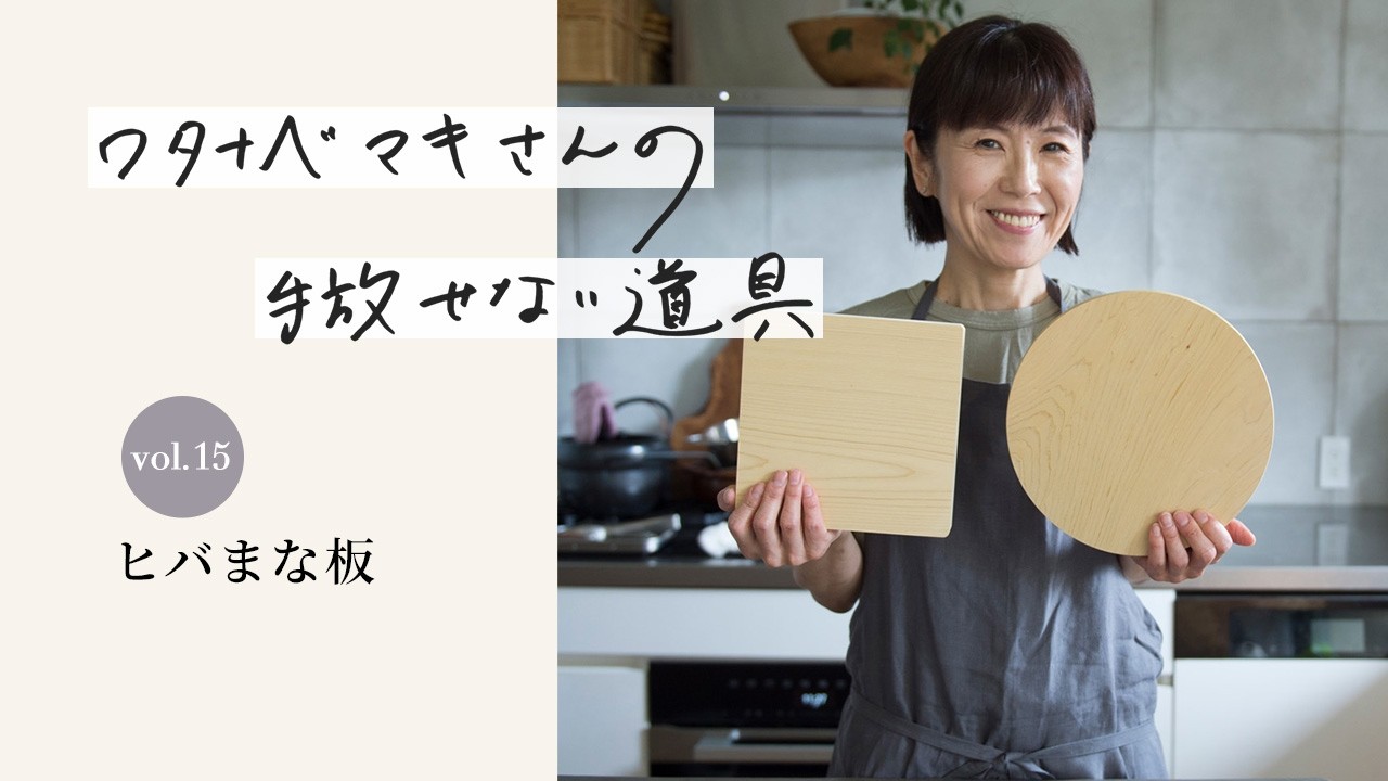 ワタナベマキさんの手放せない道具 vol.15　ヒバまな板