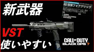 COD BO7新武器 VST   　収束フォアグリップつけたら使いやすい