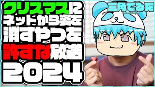 クリスマスにネットから姿を消すやつを許すな放送2024😇