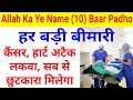 Har Bimari Ka Ilaj Heart Attack Ka Ilaj Paralyse Ka Ilaj Cancer Ka Ilaj Diabetes Ka Ilaj