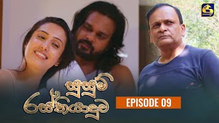 SUSUM RASTHIYADUWA || සුසුම් රස්තියාදුව || Episode 09 || 06th October 2023 preview image