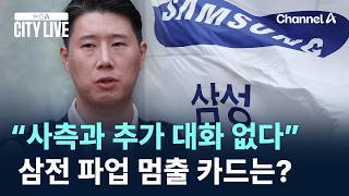 “사측과 추가 대화 없다”…삼전 파업 멈출 카드는? / 채널A / 뉴스A CITY LIVE