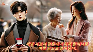 [KR - DUB] 검은 야망의 소녀, 언니와 할머니를 벼랑 끝으로 몰아넣고 재벌 사장 아내가 되기로 결심하다!