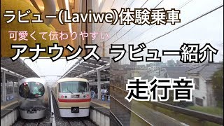 【ラビュー体験乗車】可愛アナウンスのラビュー紹介と走行音（Laview001系）