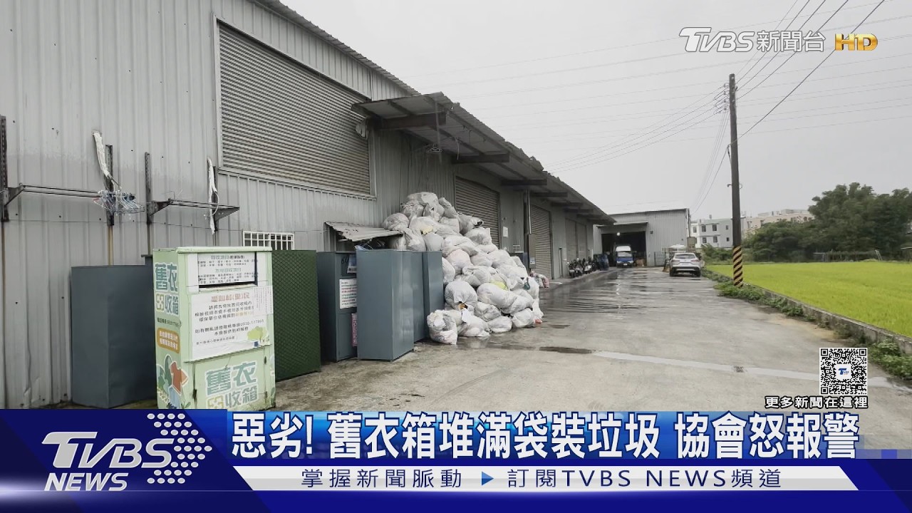 影音/新竹回收箱慘況!垃圾袋破裂「衣物散落」 協會報警揪不肖業者