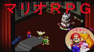 【マリオRPG】　9セーブ　「ピーチは誰と結婚するの？」実況素人プレイ動画