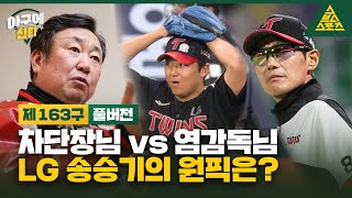 야구에 산다_제163구_📱🎙️_LG 송승기 [습츠_야구에 산다]