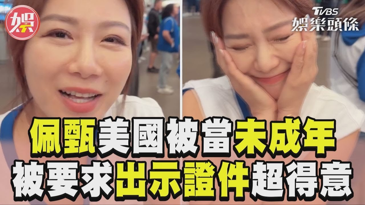 影音／48歲佩甄在美被當未成年　店員要求出示證件PO文超炫耀