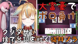 【深層組】大富豪でボロ負けしクソダサい捨て台詞を吐く従井ノラ【切り抜き】