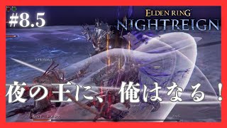 #エルデンリングナイトレイン #8.5 夜を象る者！夜の王、ナメレスの撃破。夜王になった！ノーカット版