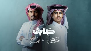 كلمات اغنية ضايق عمر بن عضيب وغريب ال مخلص