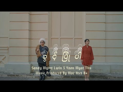 ခွင့်ပြုပါ - Sandy Myint Lwin X Yoon Myat Thu ( Official Music Video )