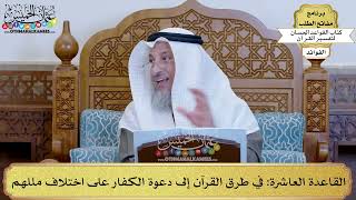 16 - القاعدة العاشرة (في طرق القرآن إلى دعوة الكفار على اختلاف مللهم) - عثمان الخميس