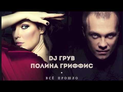 DJ Грув feat   Полина Гриффис  Всё прошло  Original mix