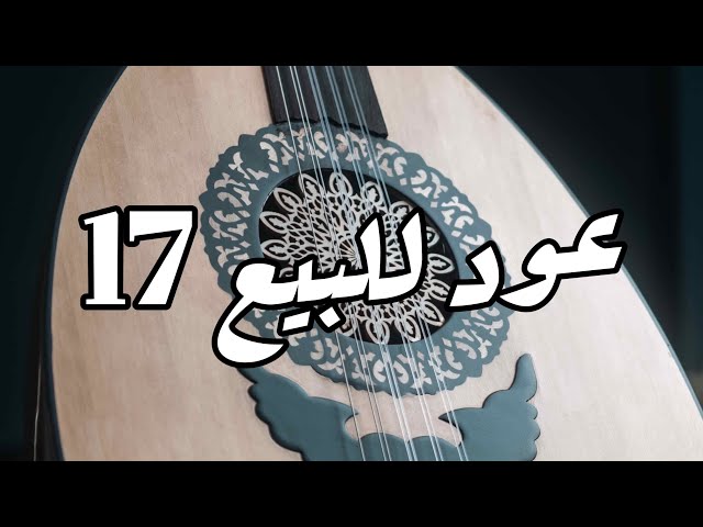 عود صناعة محمد مدحت الوزيري