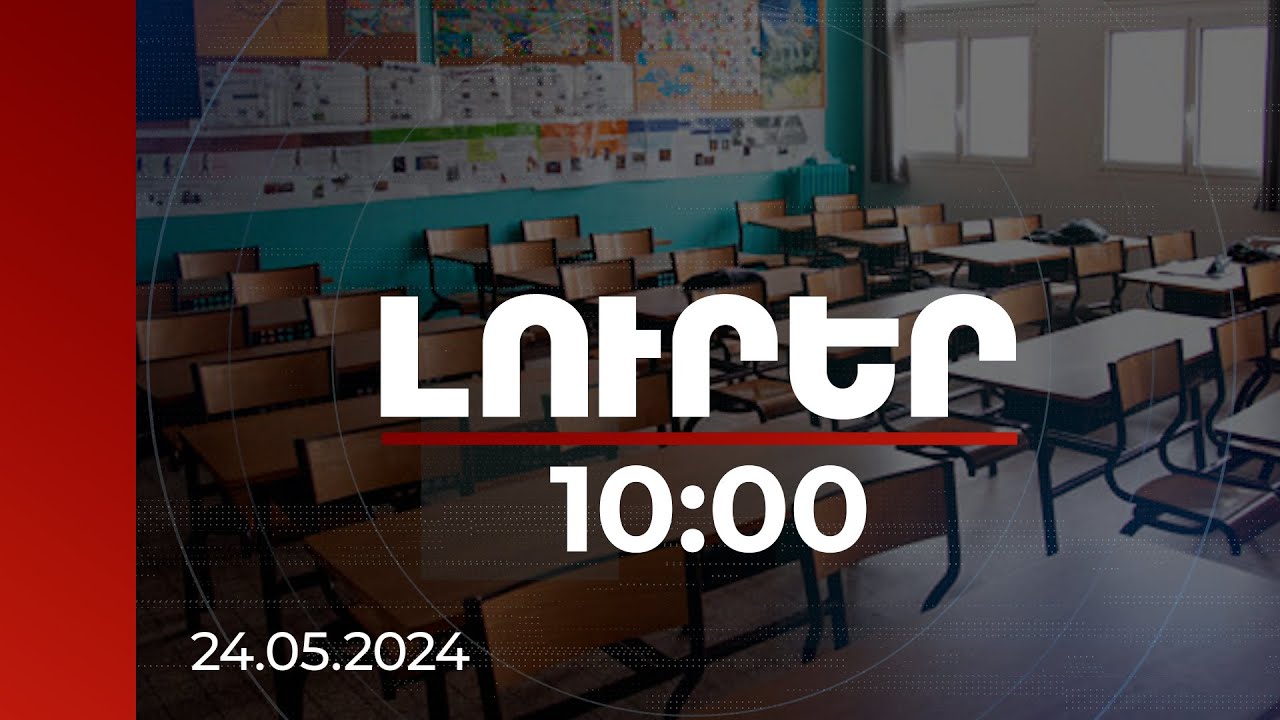 Լուրեր 10:00 | Մոդելի փոփոխության արդյունքում դպրոցների ֆինանսավորման բյուջեն աճել է | 24.05.2024