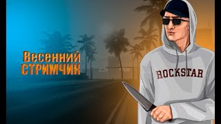 🍁Весенний стримчик🍁играем в samp Cladmen🍁