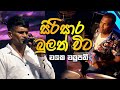 සිරිසාර බුලත් විට Chalaka Chamupathi ARROW STAR LIVE 2026