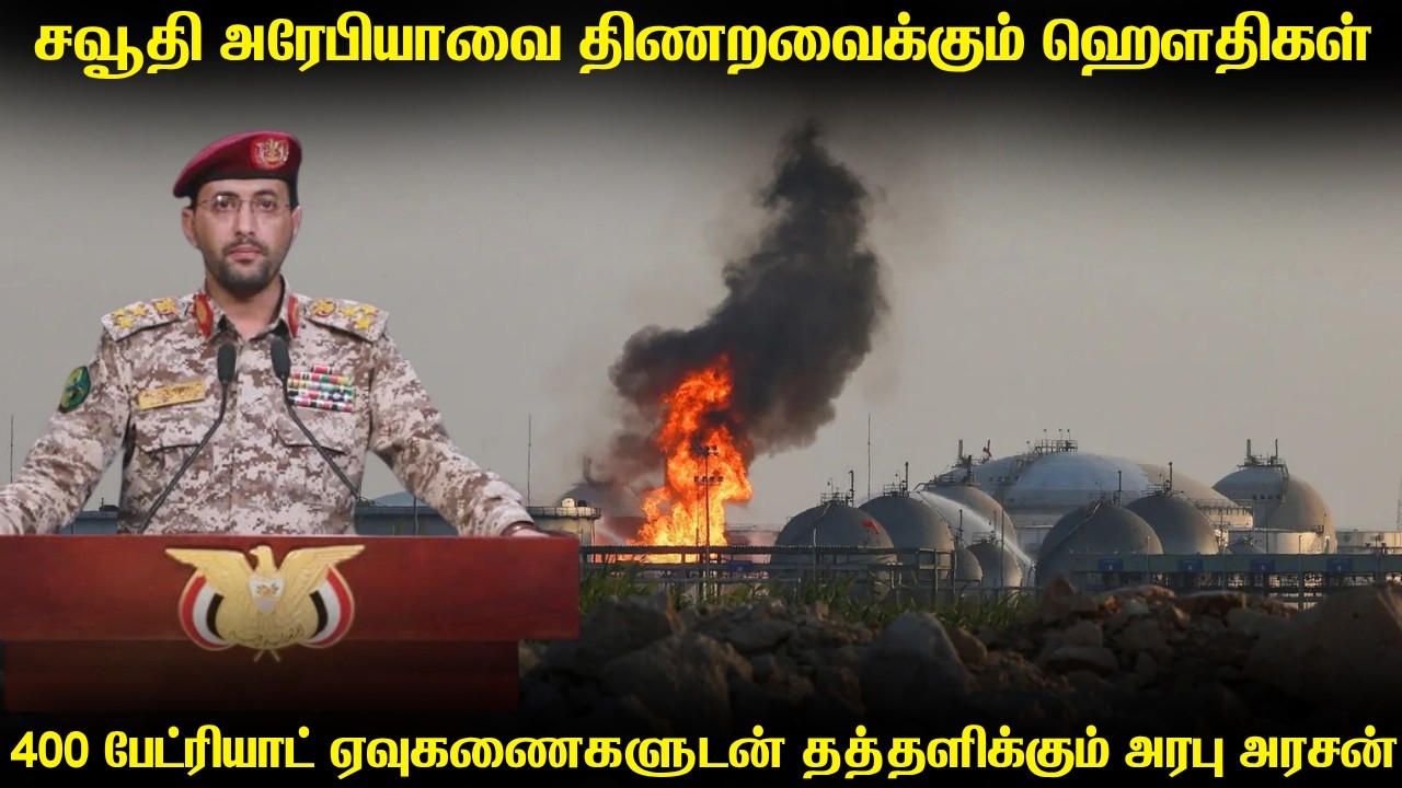 சவுதியின் ஏவுகணை பலத்தை தகர்த்த ஹௌதிகள் | ஈரானுடன் இ