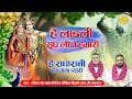 हे लाडली सुध लीजे हमारी हे राधारानी हे