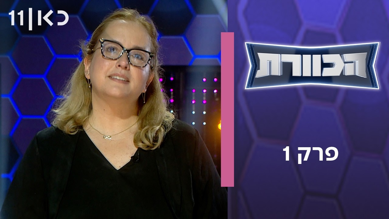 הכוורת | פרק הבכורה