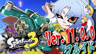 【スプラ3】とあるフルイド使いの塗潰高揚(イカフロー) Xマッチ(1500~1700帯)【にじさんじ/ミラン・ケストレル】