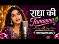 राधा की तमन्ना है Radha Ki Tamanna Hai Ki Kanha Mujhe Mil Jaye Peaceful 