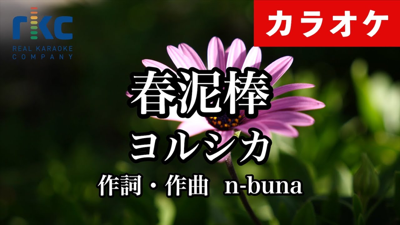 【カラオケ】春泥棒 / ヨルシカ（生演奏 フル）【高音質No.1】