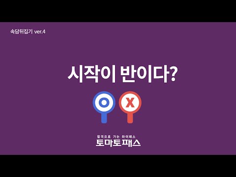 [토마토패스] 시작이 반이다?