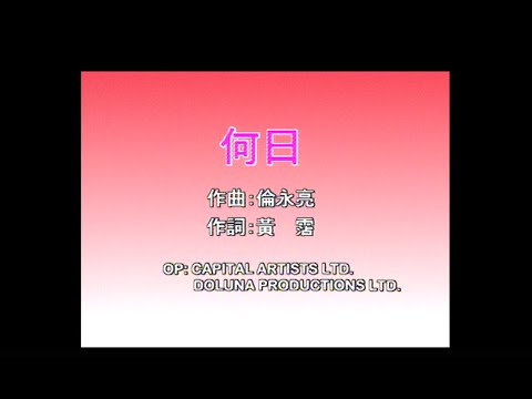 梅艷芳 Anita Mui - 何日