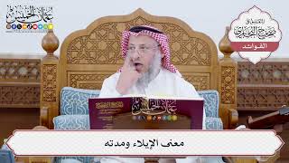 [191] معنى الإيلاء ومدته - عثمان الخميس