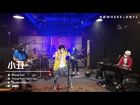 Nowhere Boys【Destination Where? 網上音樂會】《小丑》 - Official Live Video